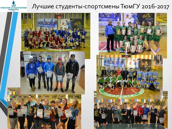 Лучшие студенты-спортсмены ТюмГУ 2016-2017