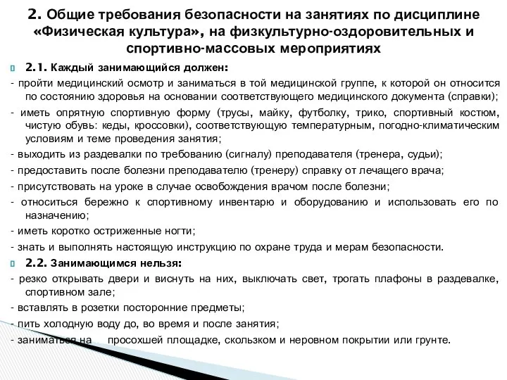 2.1. Каждый занимающийся должен: - пройти медицинский осмотр и заниматься в