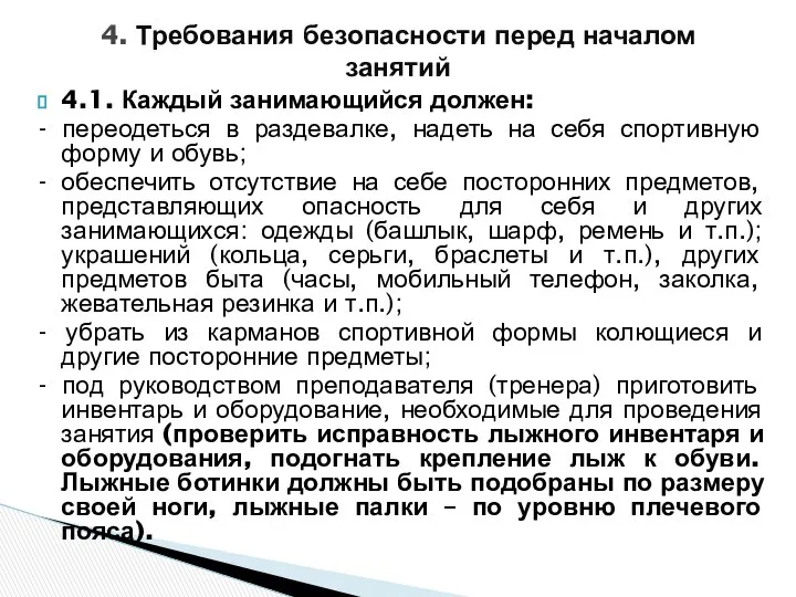 4.1. Каждый занимающийся должен: - переодеться в раздевалке, надеть на себя