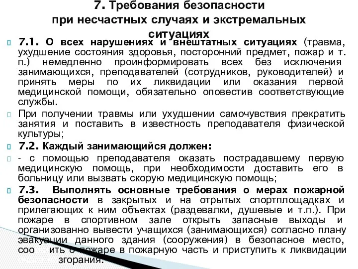 7.1. О всех нарушениях и внештатных ситуациях (травма, ухудшение состояния здоровья,