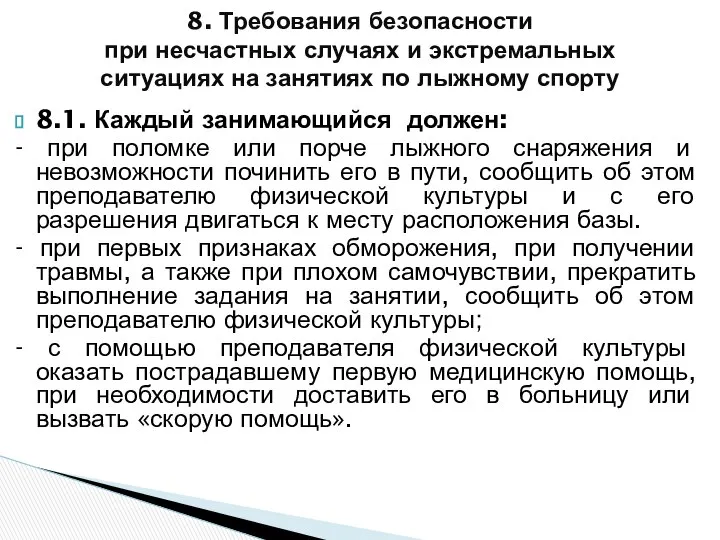 8.1. Каждый занимающийся должен: - при поломке или порче лыжного снаряжения