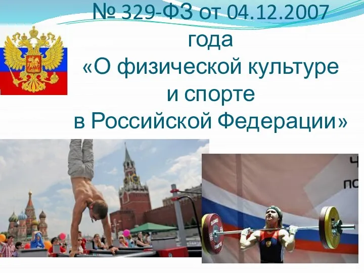 Федеральный закон № 329-ФЗ от 04.12.2007 года «О физической культуре и спорте в Российской Федерации»