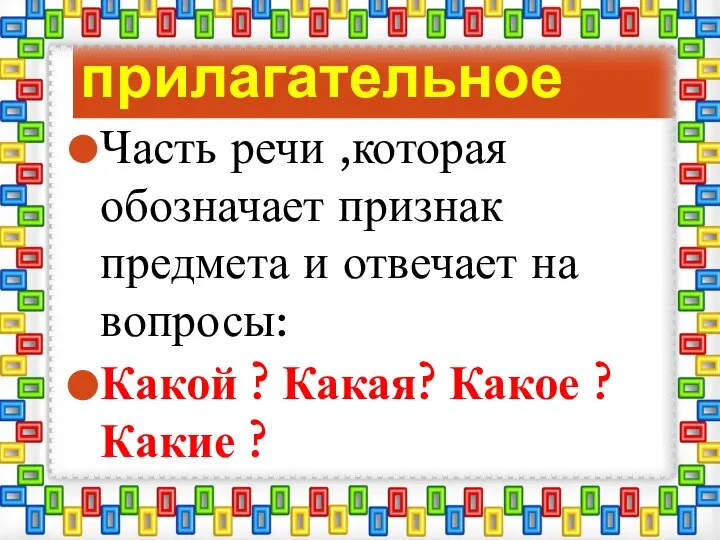 Имя прилагательное Часть речи ,которая обозначает признак предмета и отвечает на