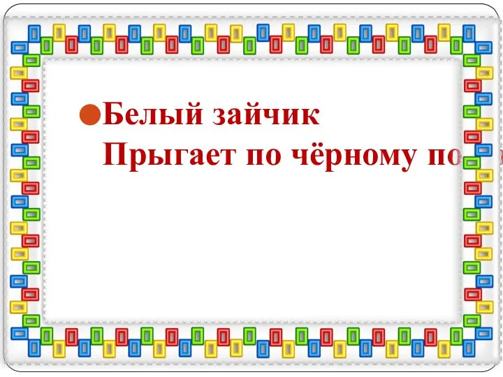 Белый зайчик Прыгает по чёрному полю.