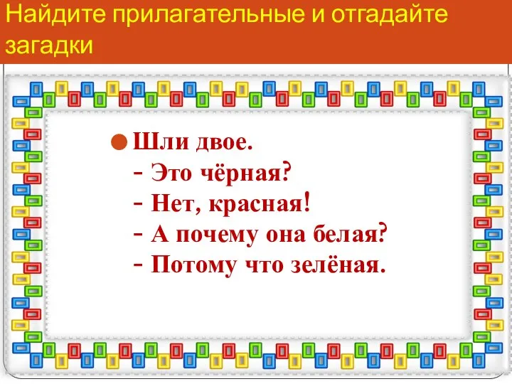 Найдите прилагательные и отгадайте загадки Шли двое. - Это чёрная? -