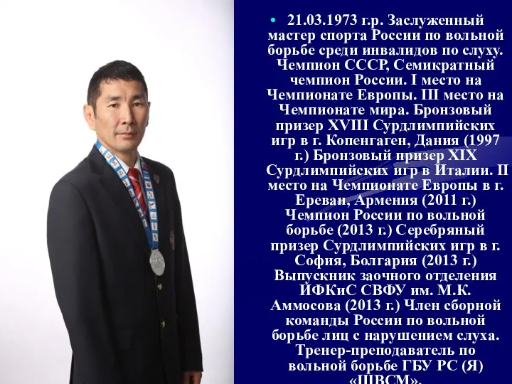 21.03.1973 г.р. Заслуженный мастер спорта России по вольной борьбе среди инвалидов