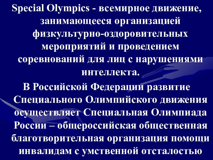 Special Olympics - всемирное движение, занимающееся организацией физкультурно-оздоровительных мероприятий и проведением