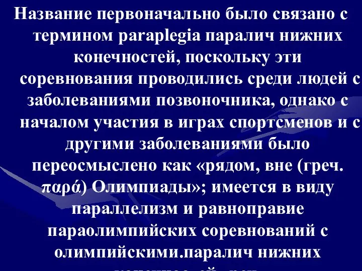 Название первоначально было связано с термином paraplegia паралич нижних конечностей, поскольку