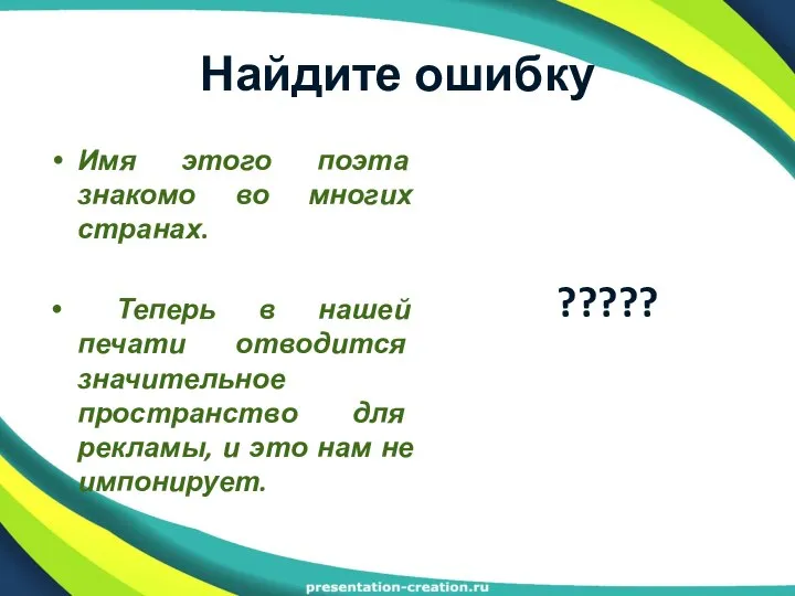 Найдите ошибку Имя этого поэта знакомо во многих странах. Теперь в