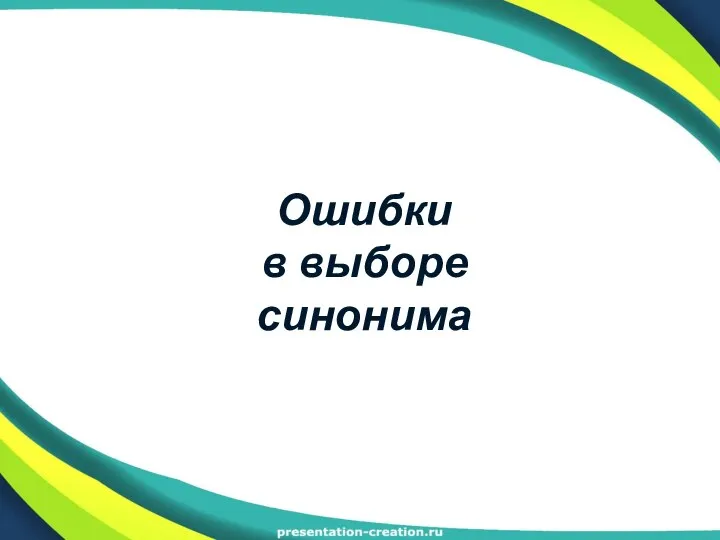 Ошибки в выборе синонима