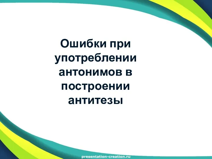 Ошибки при употреблении антонимов в построении антитезы