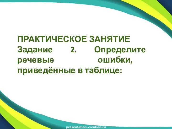 ПРАКТИЧЕСКОЕ ЗАНЯТИЕ Задание 2. Определите речевые ошибки, приведённые в таблице: