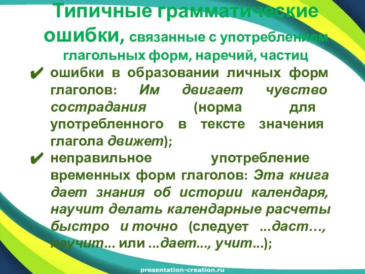 Типичные грамматические ошибки, связанные с употреблением глагольных форм, наречий, частиц ошибки