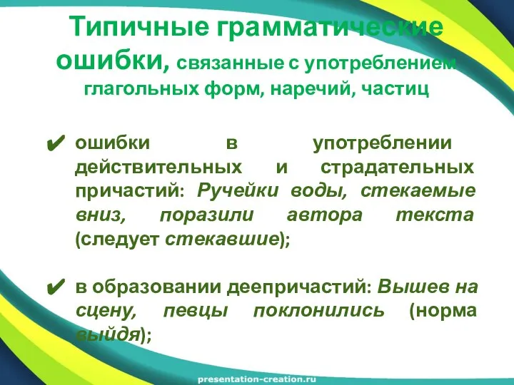 Типичные грамматические ошибки, связанные с употреблением глагольных форм, наречий, частиц ошибки