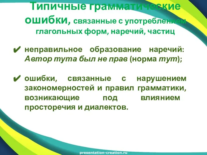 Типичные грамматические ошибки, связанные с употреблением глагольных форм, наречий, частиц неправильное