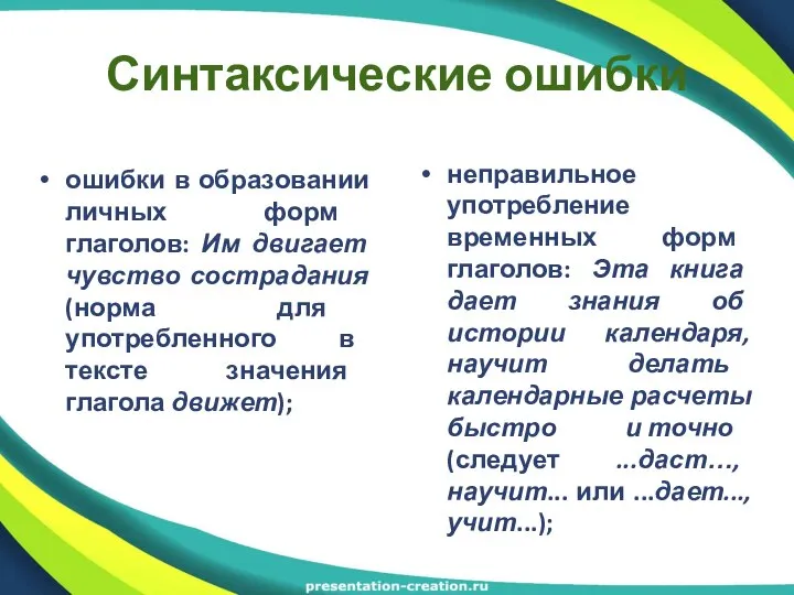 Синтаксические ошибки ошибки в образовании личных форм глаголов: Им двигает чувство