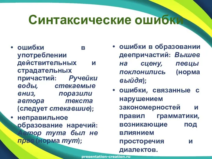 Синтаксические ошибки ошибки в употреблении действительных и страдательных причастий: Ручейки воды,