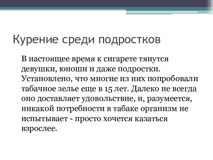 Курение среди подростков В настоящее время к сигарете тянутся девушки, юноши