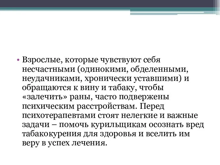 Взрослые, которые чувствуют себя несчастными (одинокими, обделенными, неудачниками, хронически уставшими) и