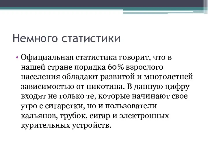 Немного статистики Официальная статистика говорит, что в нашей стране порядка 60%