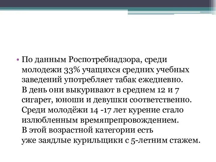 По данным Роспотребнадзора, среди молодежи 33% учащихся средних учебных заведений употребляет