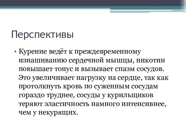 Перспективы Курение ведёт к преждевременному изнашиванию сердечной мышцы, никотин повышает тонус