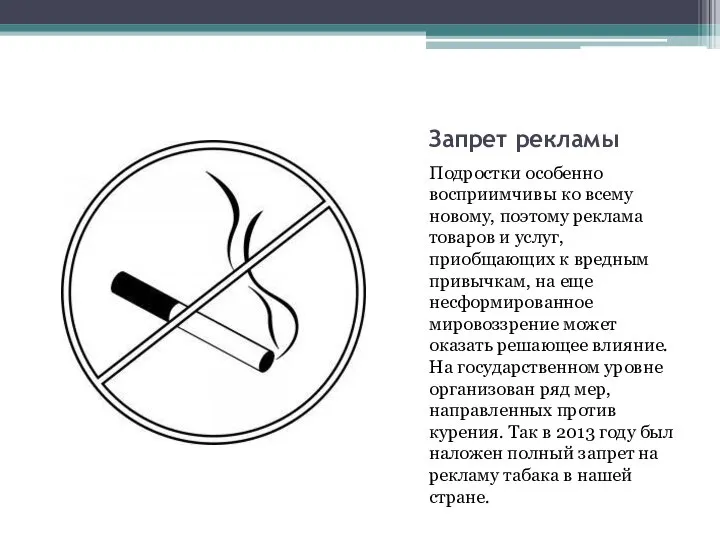 Запрет рекламы Подростки особенно восприимчивы ко всему новому, поэтому реклама товаров