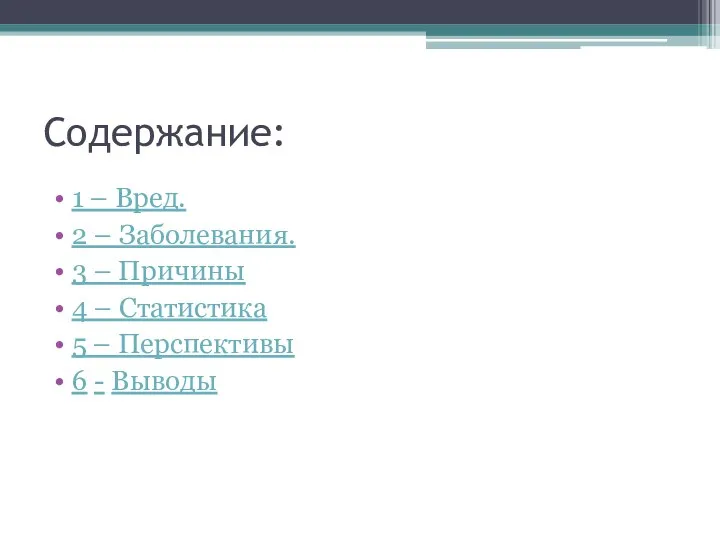 Содержание: 1 – Вред. 2 – Заболевания. 3 – Причины 4