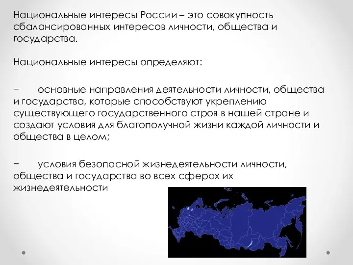 Национальные интересы России – это совокупность сбалансированных интересов личности, общества и