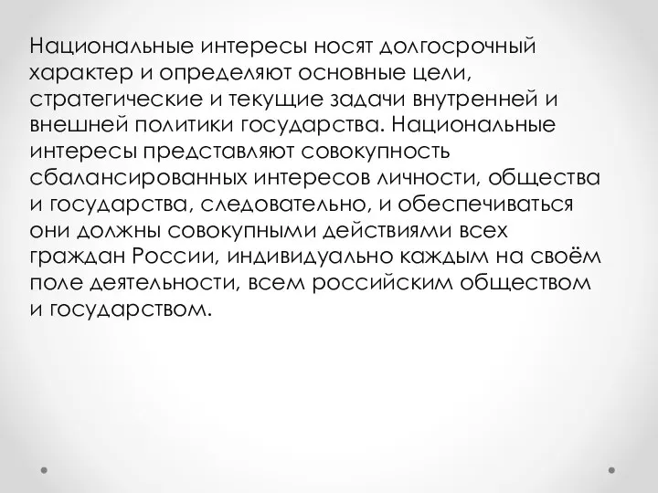 Национальные интересы носят долгосрочный характер и определяют основные цели, стратегические и