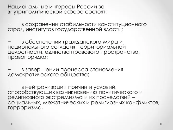 Национальные интересы России во внутриполитической сфере состоят: − в сохранении стабильности