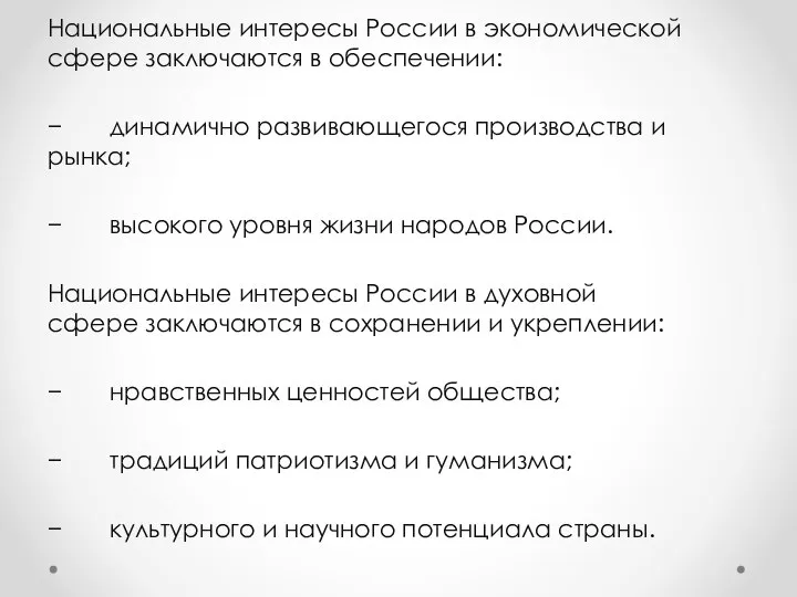 Национальные интересы России в экономической сфере заключаются в обеспечении: − динамично