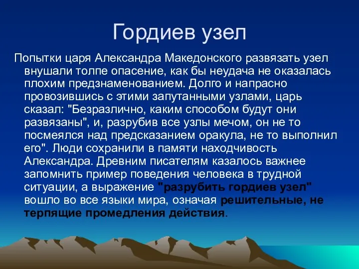 Гордиев узел Попытки царя Александра Македонского развязать узел внушали толпе опасение,