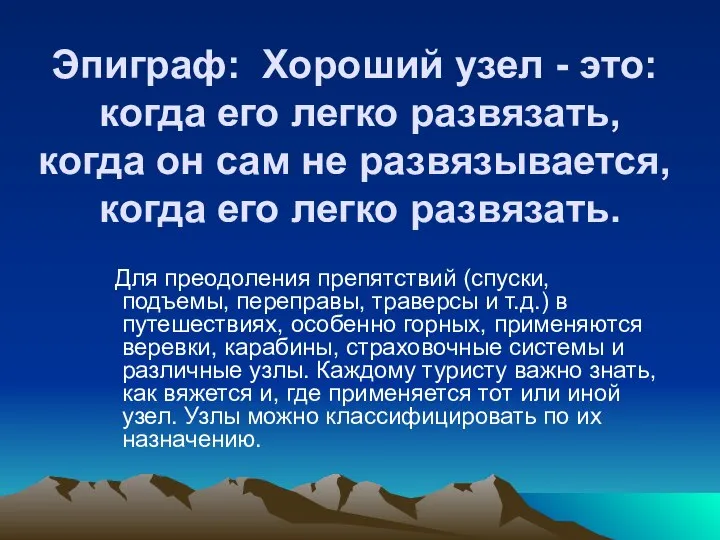 Эпиграф: Хороший узел - это: когда его легко развязать, когда он