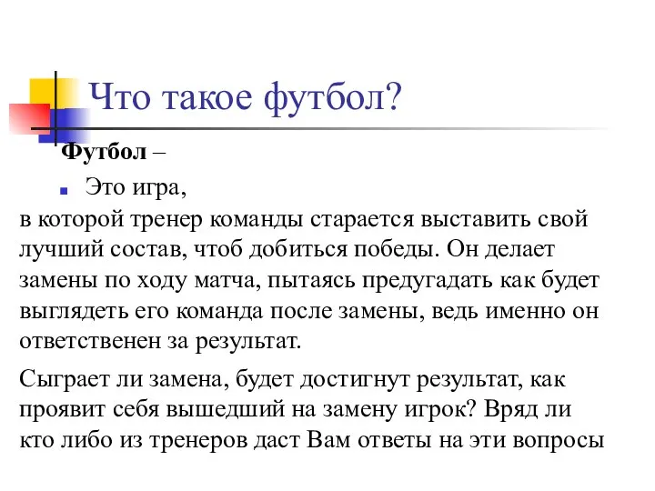 Что такое футбол? Футбол – Это игра, в которой тренер команды