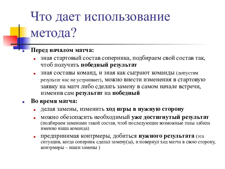 Что дает использование метода? Перед началом матча: зная стартовый состав соперника,