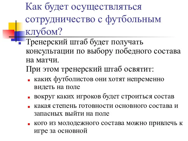 Как будет осуществляться сотрудничество с футбольным клубом? Тренерский штаб будет получать