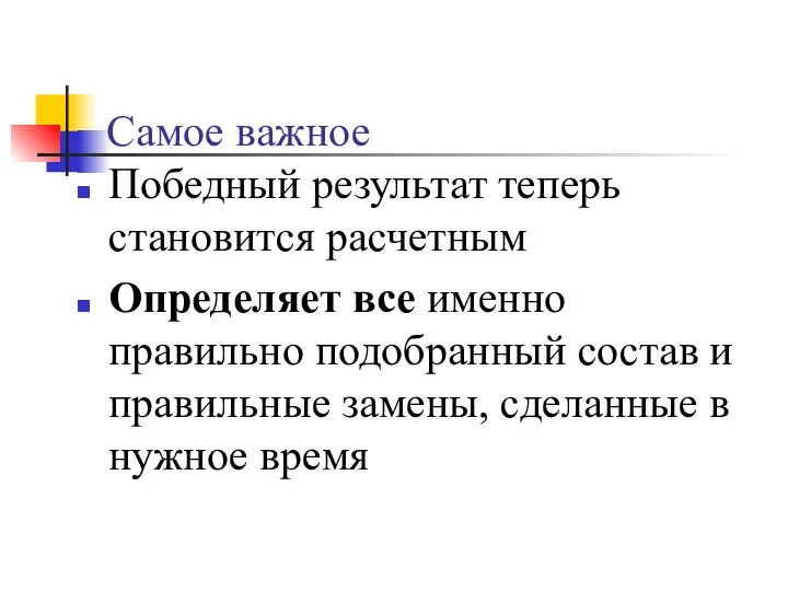 Самое важное Победный результат теперь становится расчетным Определяет все именно правильно