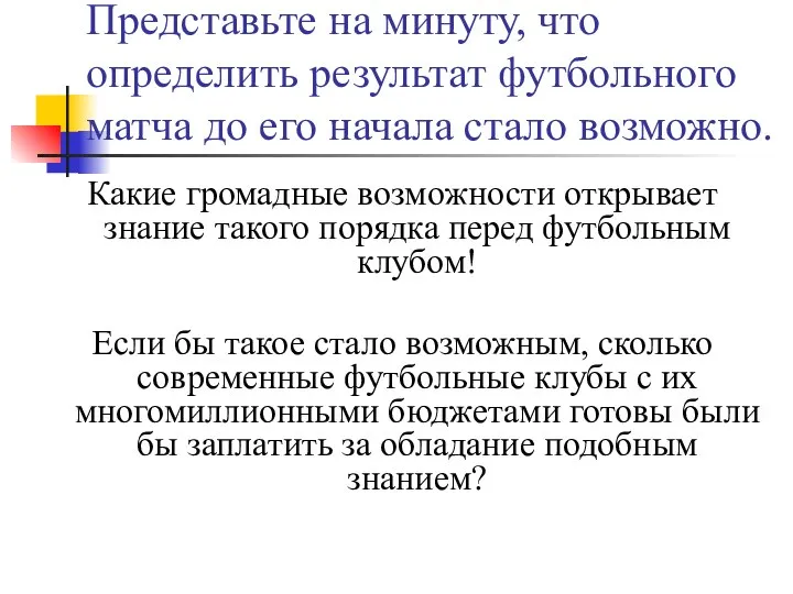 Представьте на минуту, что определить результат футбольного матча до его начала