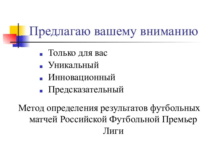 Предлагаю вашему вниманию Только для вас Уникальный Инновационный Предсказательный Метод определения