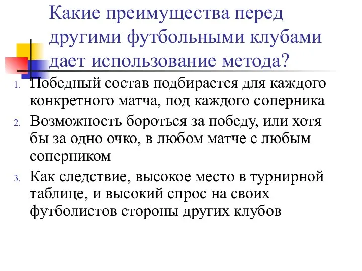 Какие преимущества перед другими футбольными клубами дает использование метода? Победный состав