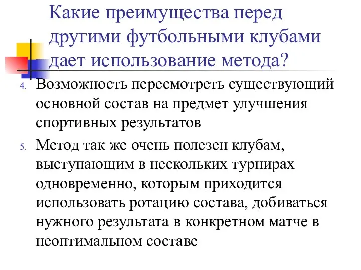 Какие преимущества перед другими футбольными клубами дает использование метода? Возможность пересмотреть