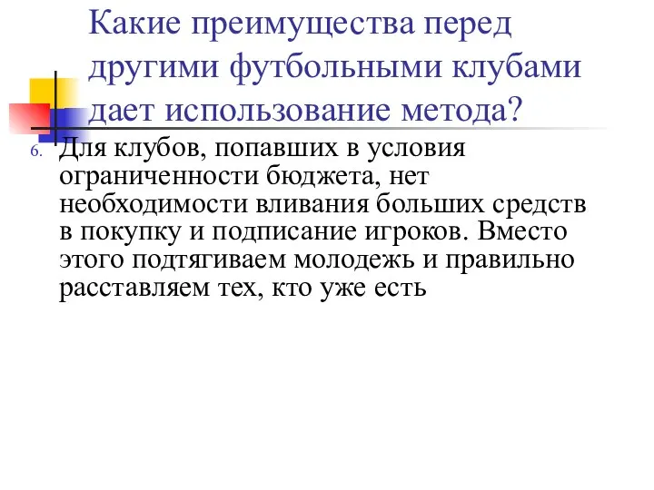 Какие преимущества перед другими футбольными клубами дает использование метода? Для клубов,