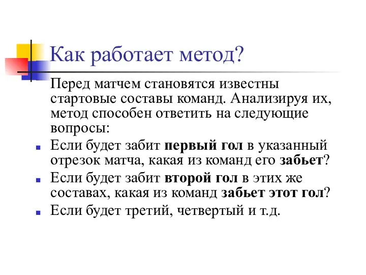 Как работает метод? Перед матчем становятся известны стартовые составы команд. Анализируя