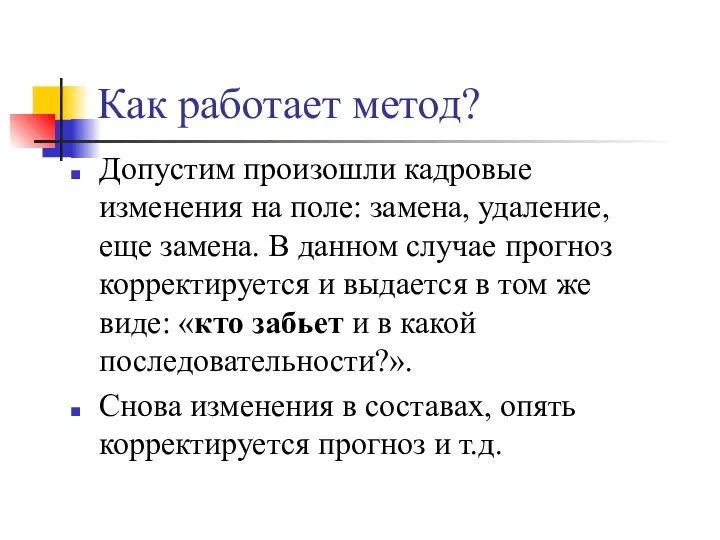 Как работает метод? Допустим произошли кадровые изменения на поле: замена, удаление,