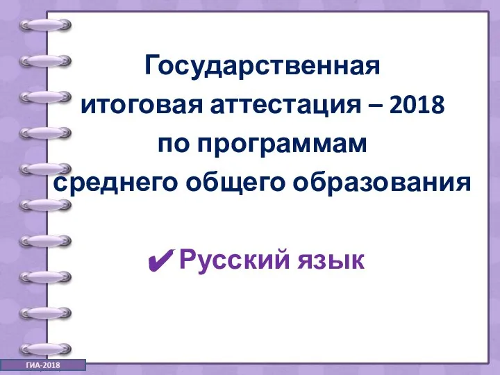 Государственная итоговая аттестация – 2018 по программам среднего общего образования Русский язык