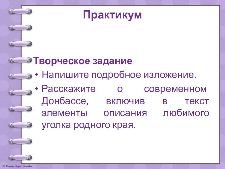 Практикум Творческое задание Напишите подробное изложение. Расскажите о современном Донбассе, включив