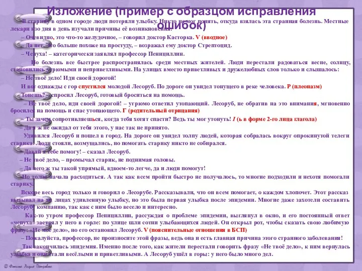 Изложение (пример с образцом исправления ошибок) В старину в одном городе