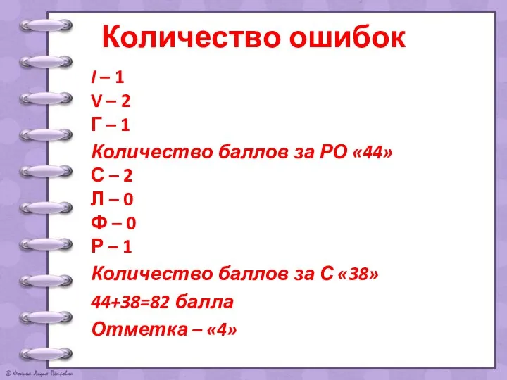 Количество ошибок I – 1 V – 2 Г – 1