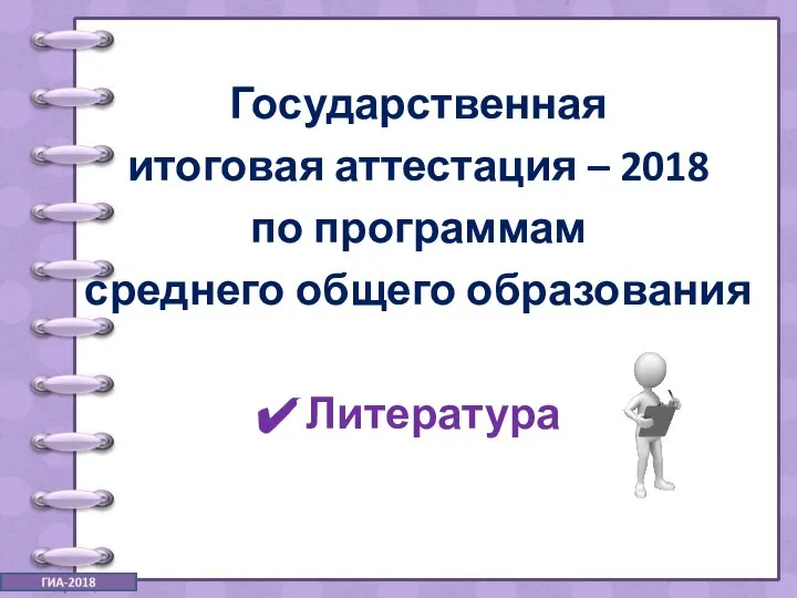 Государственная итоговая аттестация – 2018 по программам среднего общего образования Литература